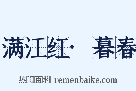 满江红·暮春是什么意思的图片